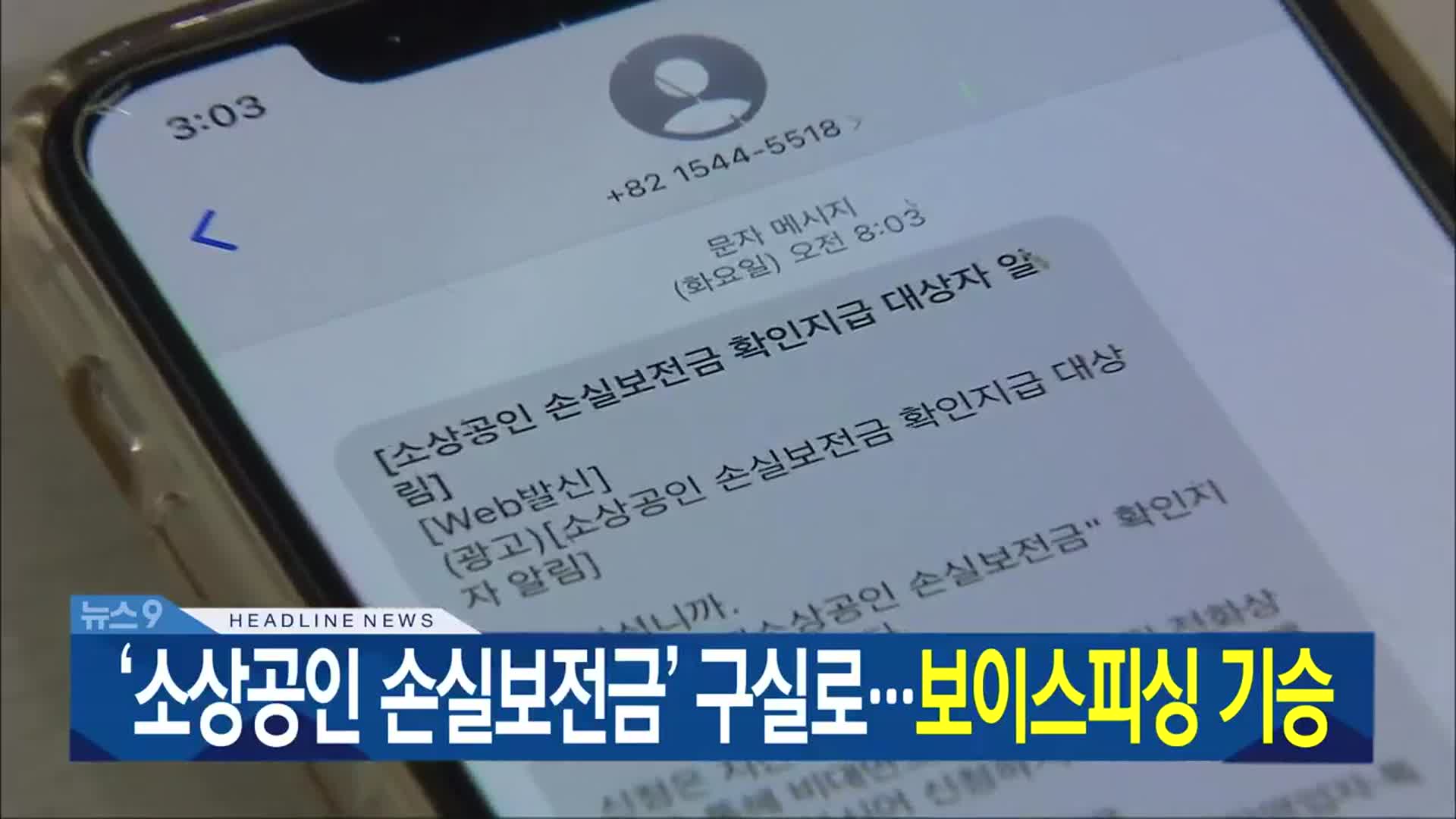 [뉴스9 전북 헤드라인]