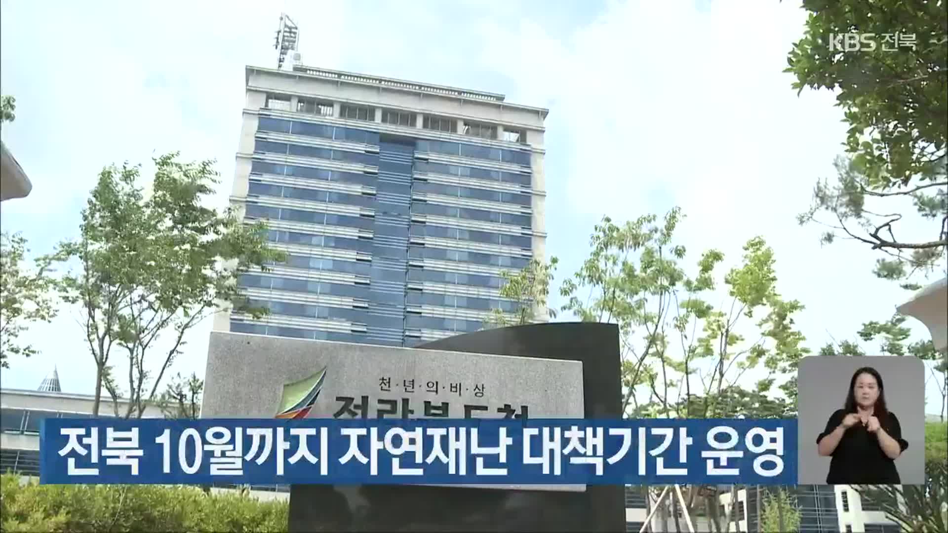 전북 10월까지 자연재난 대책기간 운영