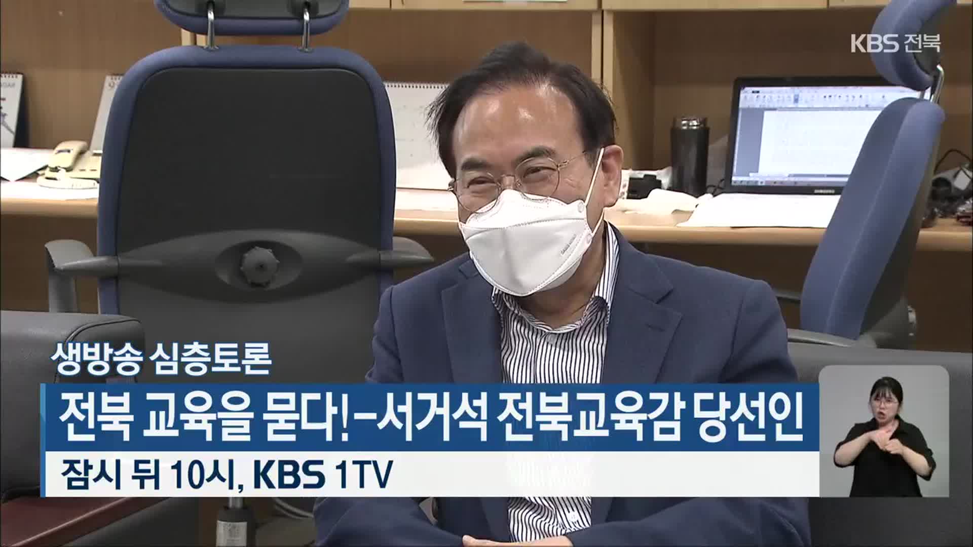 [생방송 심층토론] ‘전북 교육을 묻다! - 서거석 전북교육감 당선인’ 잠시 뒤 10시 방송
