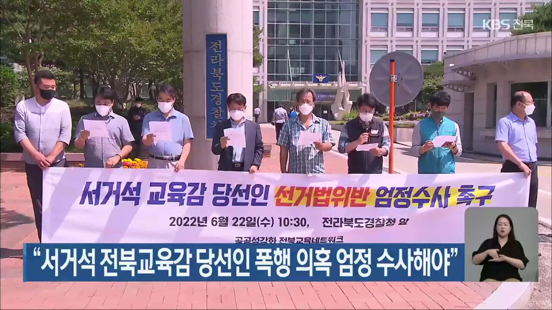 “서거석 전북교육감 당선인 폭행 의혹 엄정 수사해야”