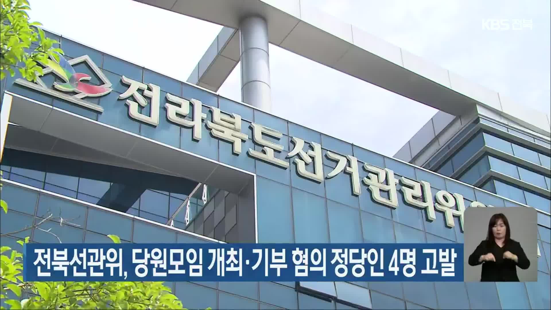 전북선관위, 당원모임 개최·기부 혐의 정당인 4명 고발