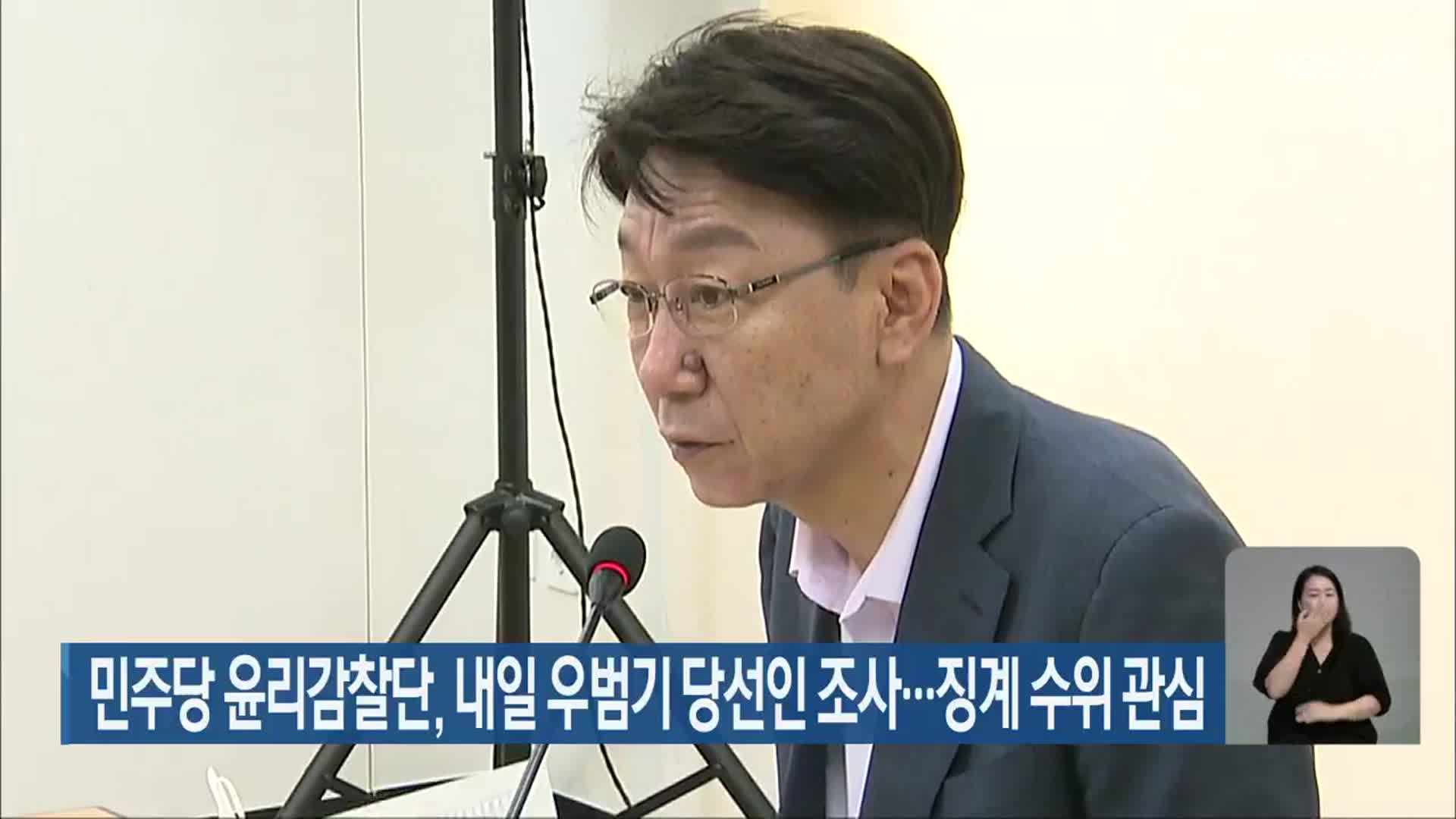 민주당 윤리감찰단, 내일 우범기 당선인 조사…징계 수위 관심