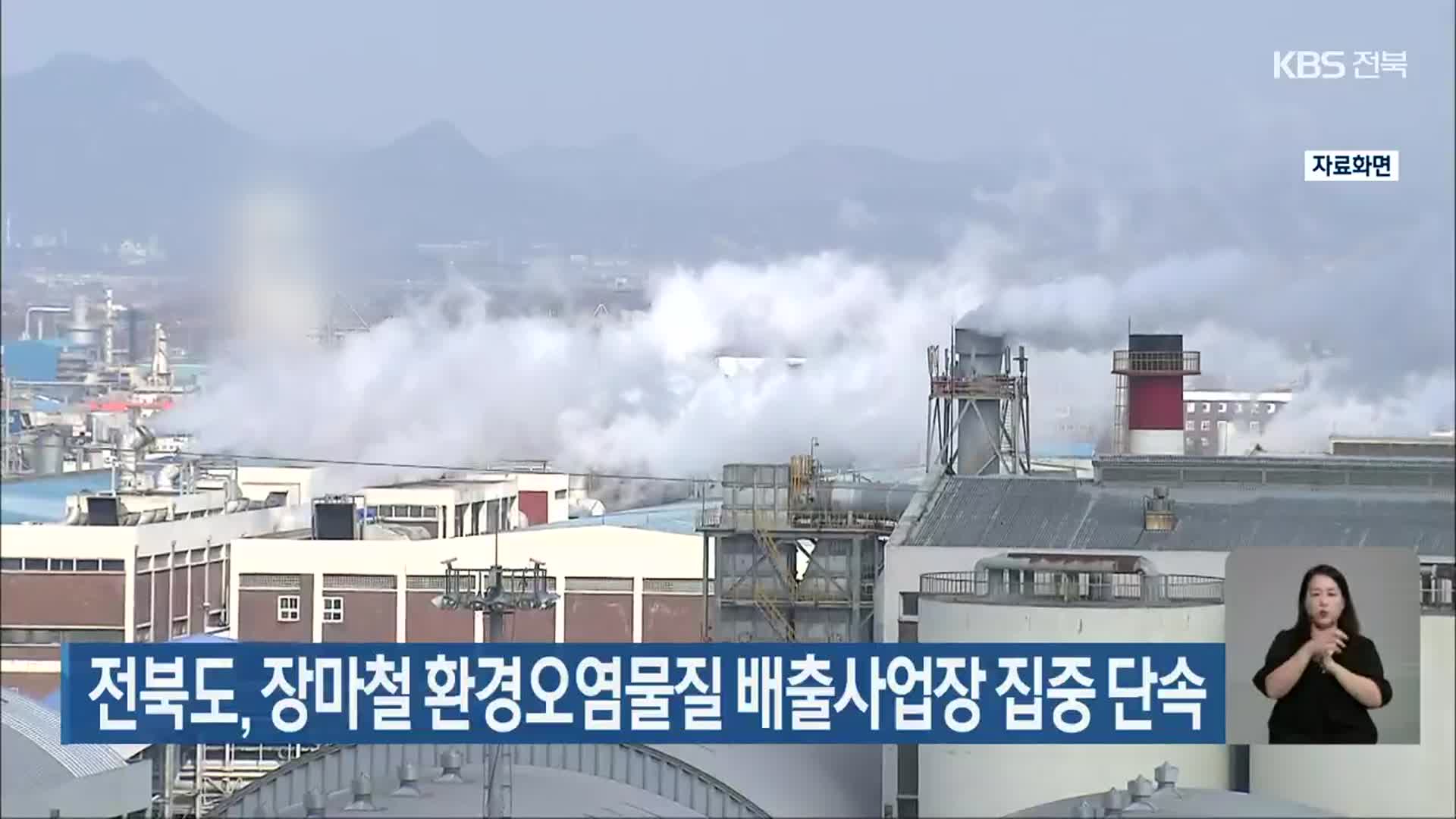 전북도, 장마철 환경오염물질 배출사업장 집중 단속