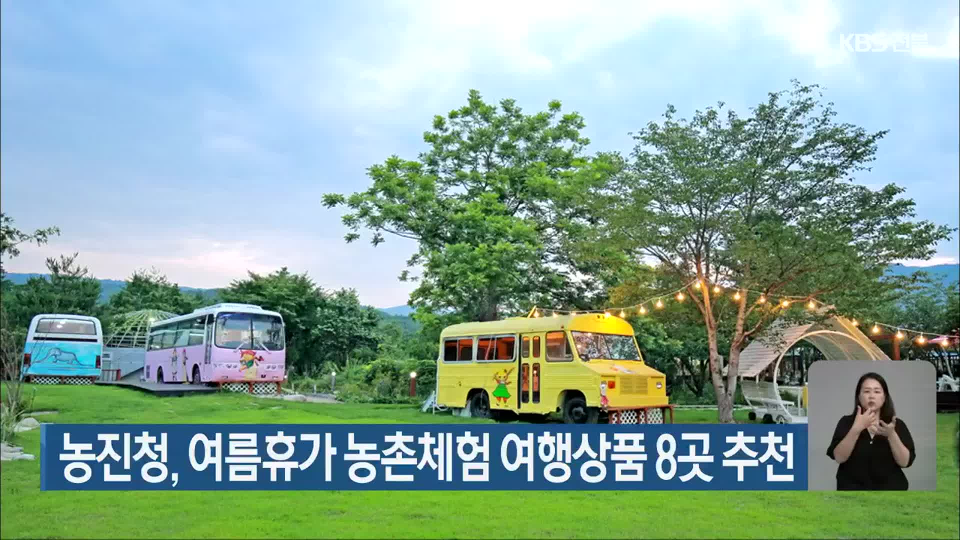 농진청, 여름휴가 농촌체험 여행상품 8곳 추천