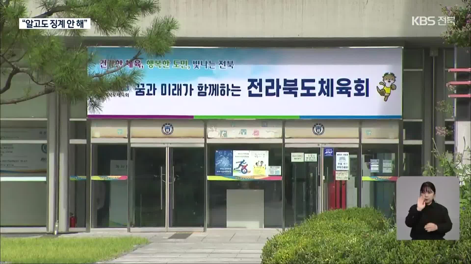 “전북체육회, 알고도 징계 안 해”…감사 적발