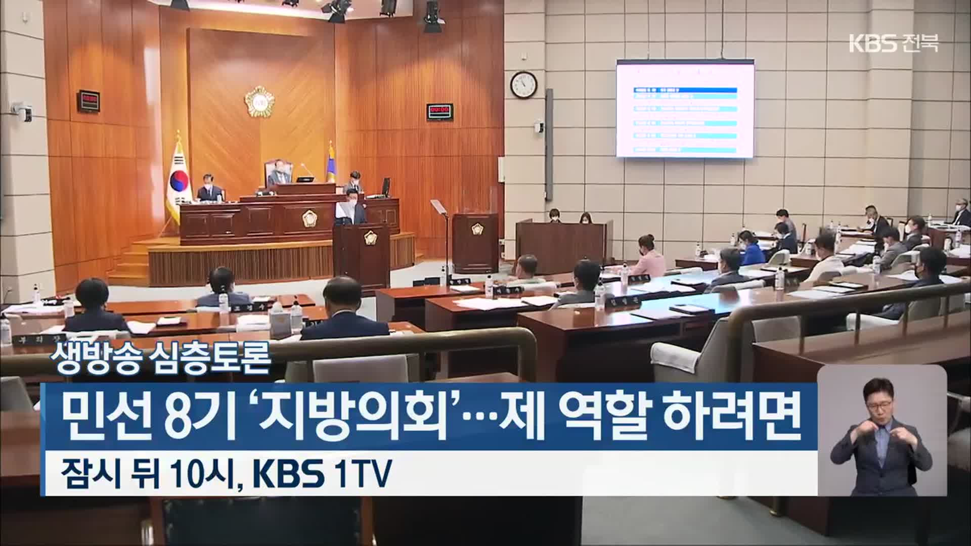 [생방송 심층토론] ‘민선 8기 ‘지방의회’…제 역할 하려면’ 밤 10시 방송