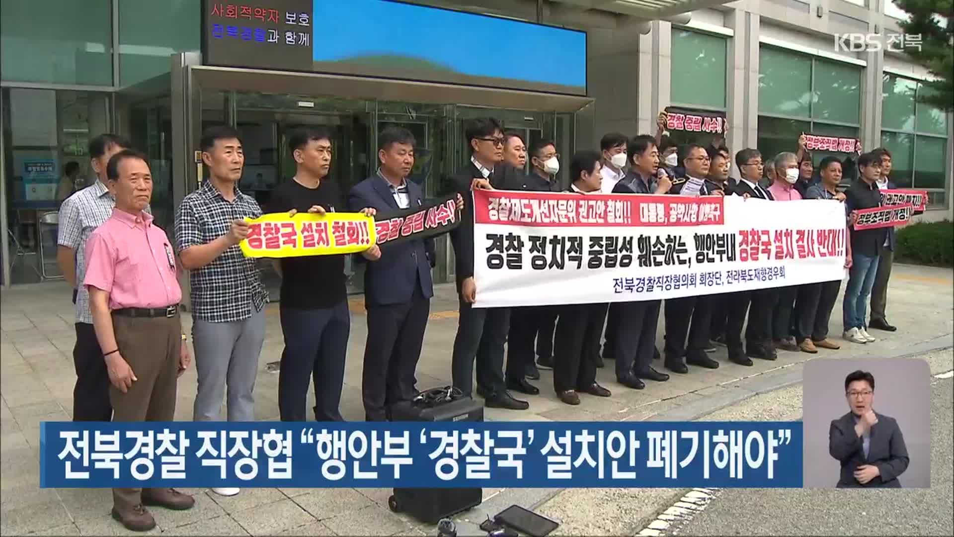 전북경찰 직장협 “행안부 ‘경찰국’ 설치안 폐기해야”