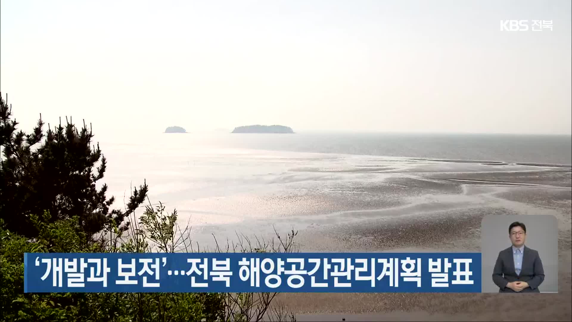 ‘개발과 보전’…전북 해양공간관리계획 발표