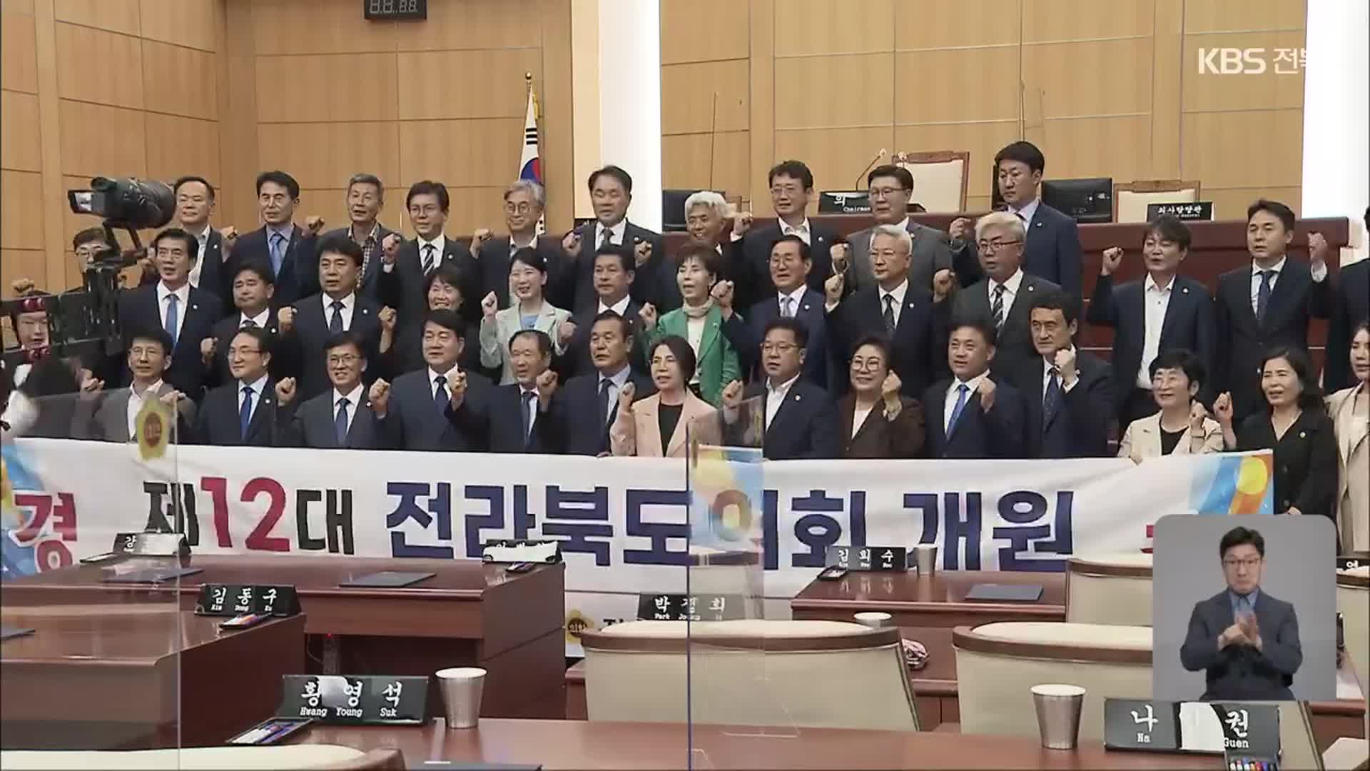 12대 전북도의회 출범…‘집행부 견제·협치’ 과제