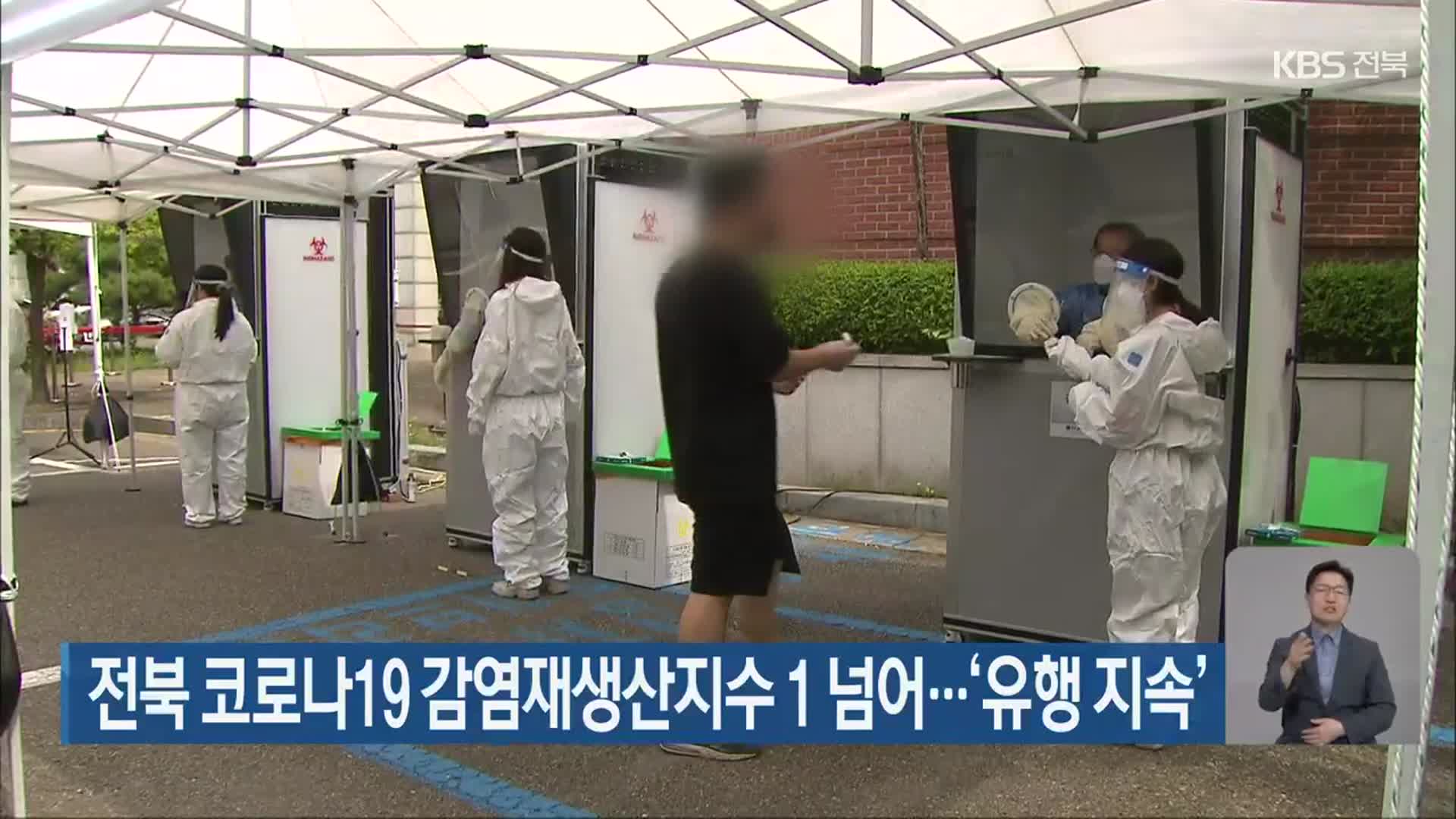전북 코로나19 감염재생산지수 1 넘어…‘유행 지속’