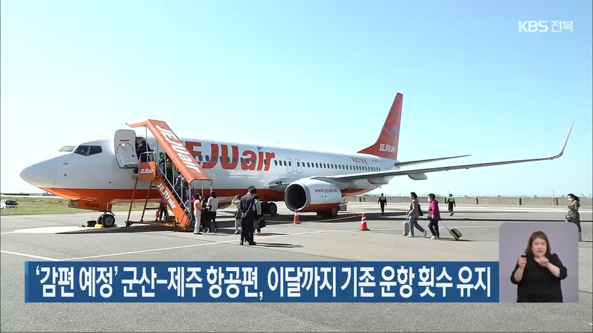 ‘감편 예정’ 군산-제주 항공편, 이달까지 기존 운항 횟수 유지