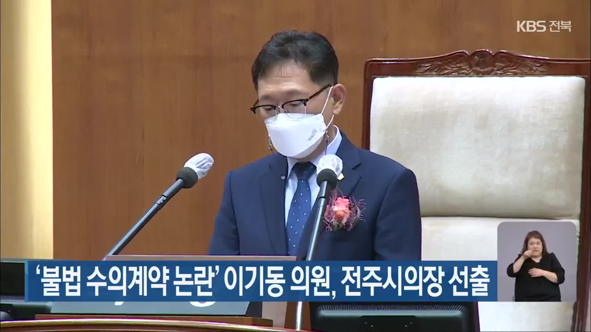 이기동, 전주시의장 선출…박형배 의원, ‘의장 후보 사퇴 촉구’