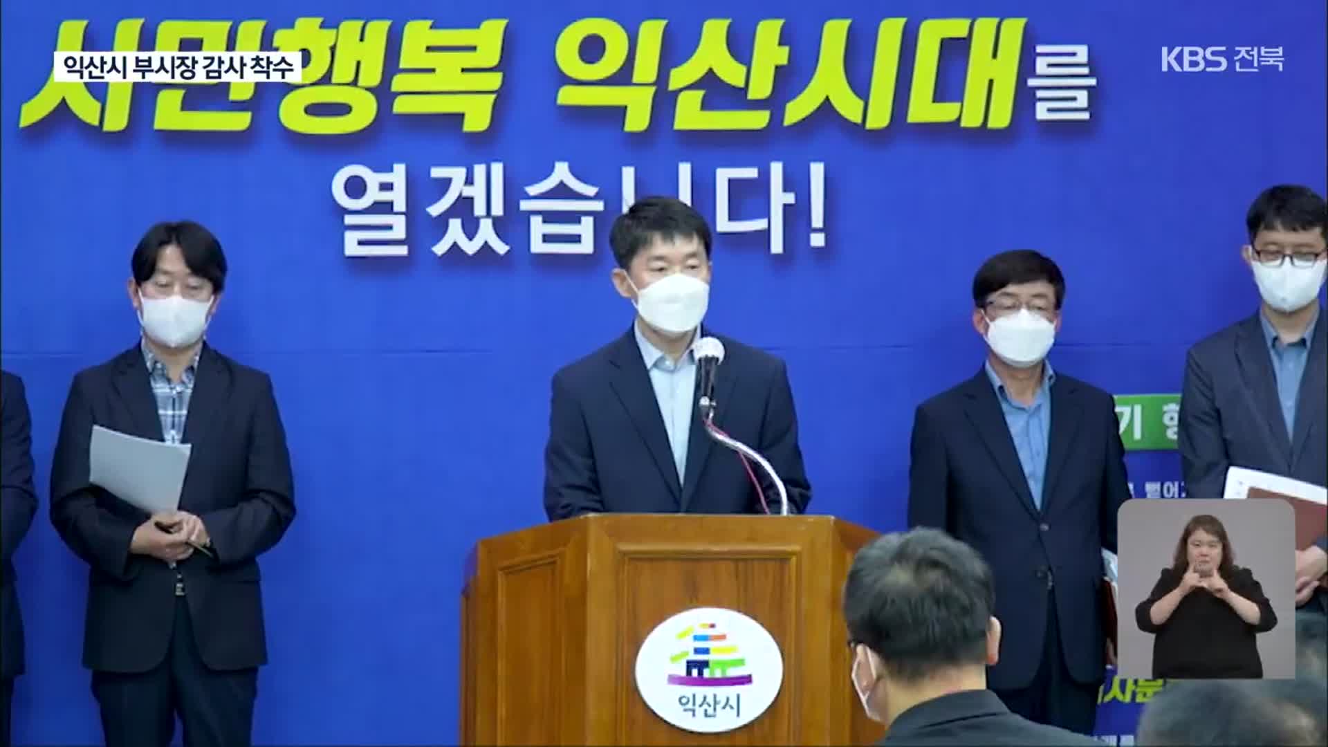 ‘부적절 발언’ 익산 부시장 감사 착수…KBS 보도 후 공개 사과