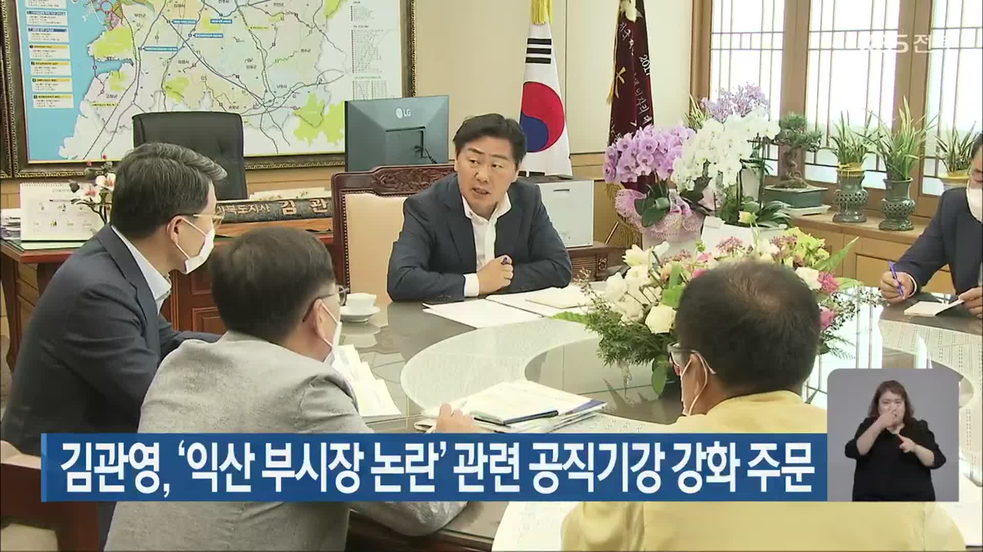 김관영, ‘익산 부시장 논란’ 관련 공직기강 강화 주문