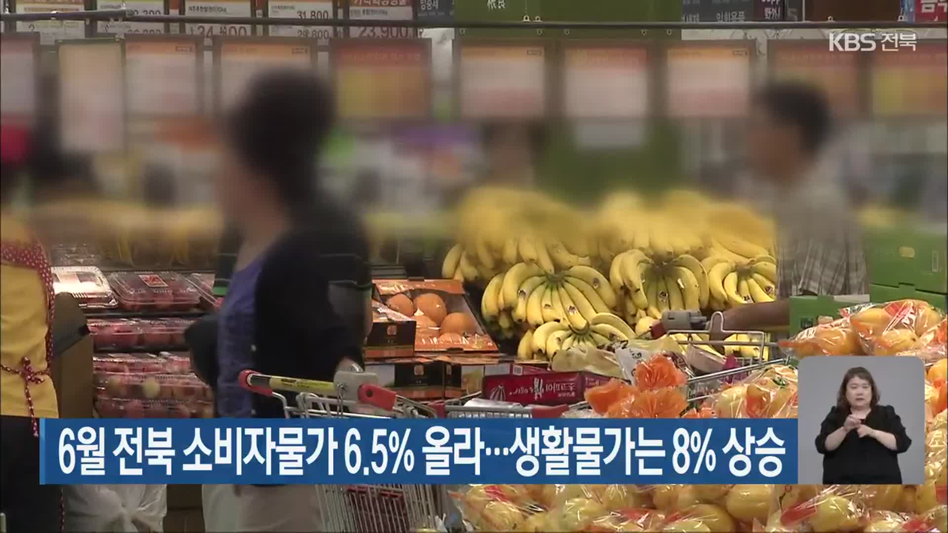 6월 전북 소비자물가 6.5% 올라…생활물가는 8% 상승