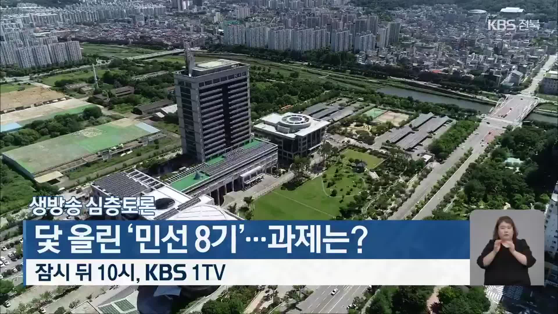 [생방송 심층토론] 닻 올린 ‘민선 8기’…과제는? 잠시 뒤 밤 10시 방송
