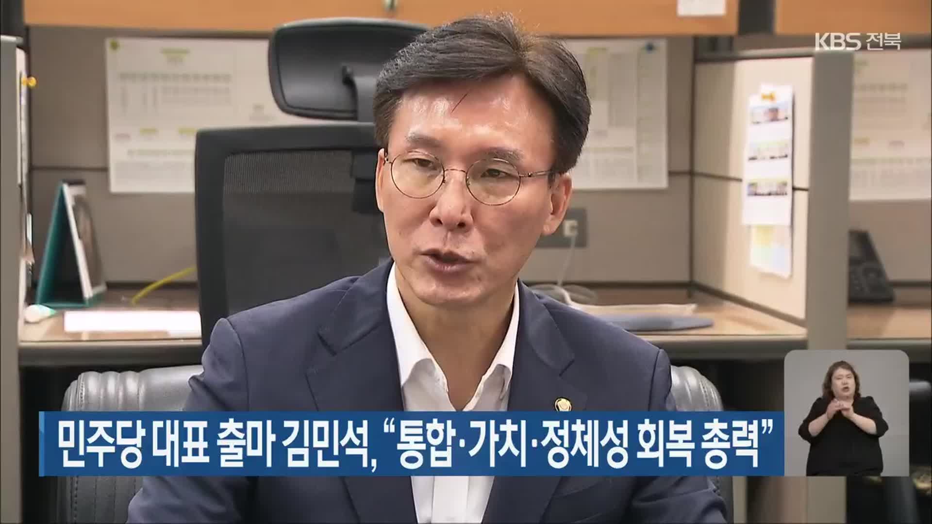 민주당 대표 출마 김민석, “통합·가치·정체성 회복 총력”