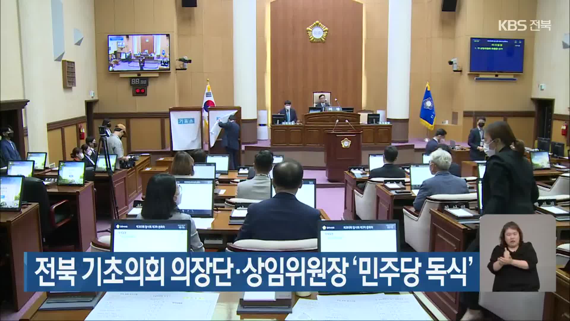 전북 기초의회 의장단·상임위원장 ‘민주당 독식’