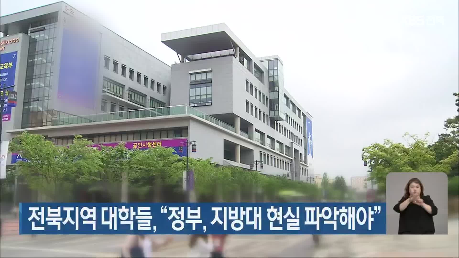 전북지역 대학들, “정부, 지방대 현실 파악해야”