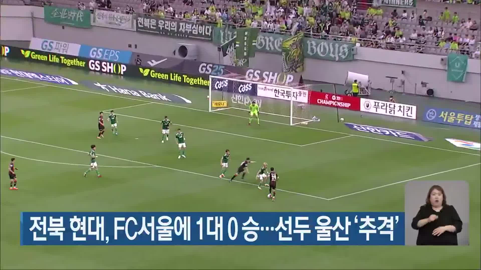 전북 현대, FC서울에 1대 0 승…선두 울산 ‘추격’
