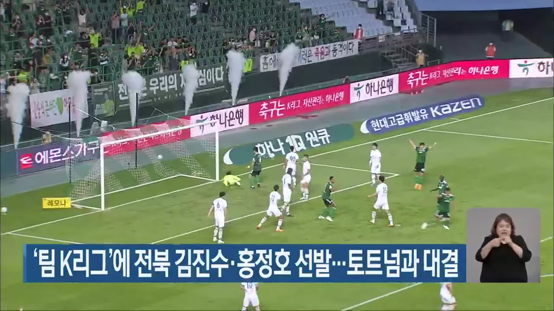 ‘팀 K리그’에 전북 김진수·홍정호 선발…토트넘과 대결