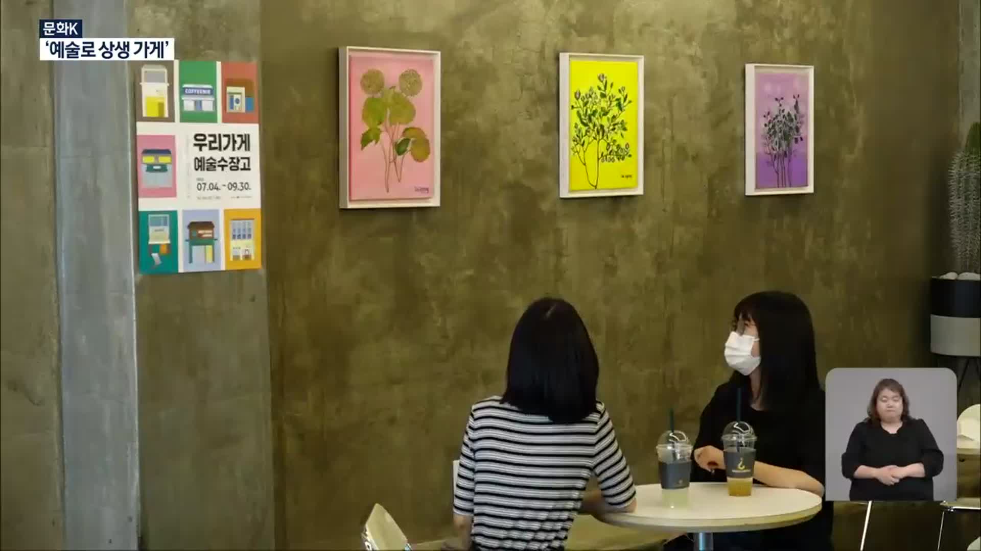 [문화K] 지역 예술가와 동네 커피숍의 동행