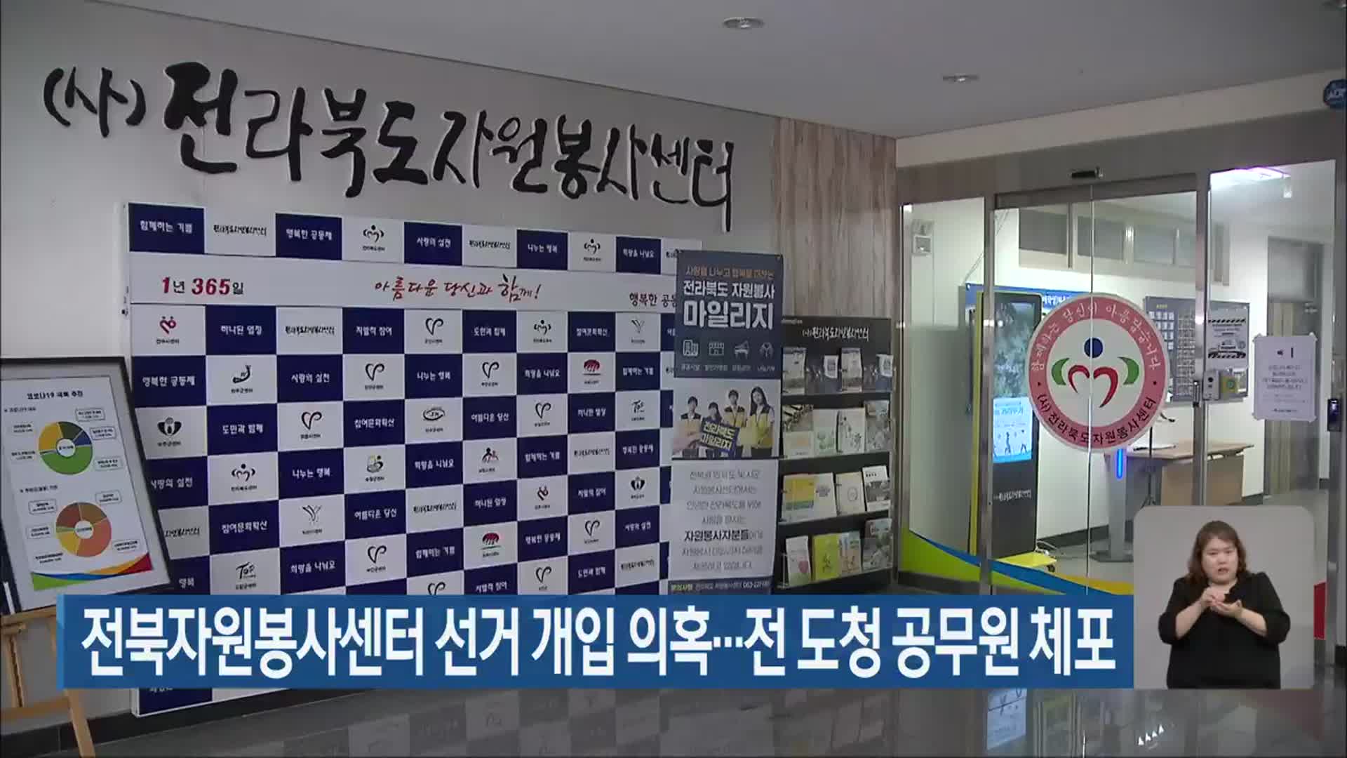전북자원봉사센터 선거 개입 의혹…전 도청 공무원 체포