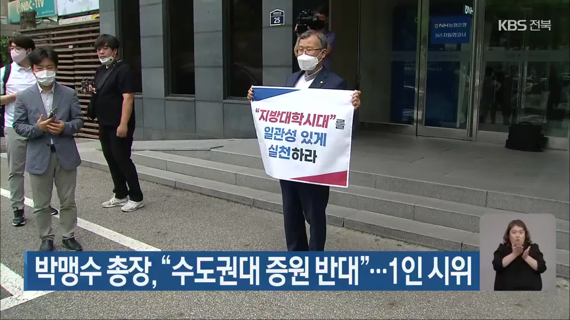 박맹수 총장, “수도권대 증원 반대”…1인 시위
