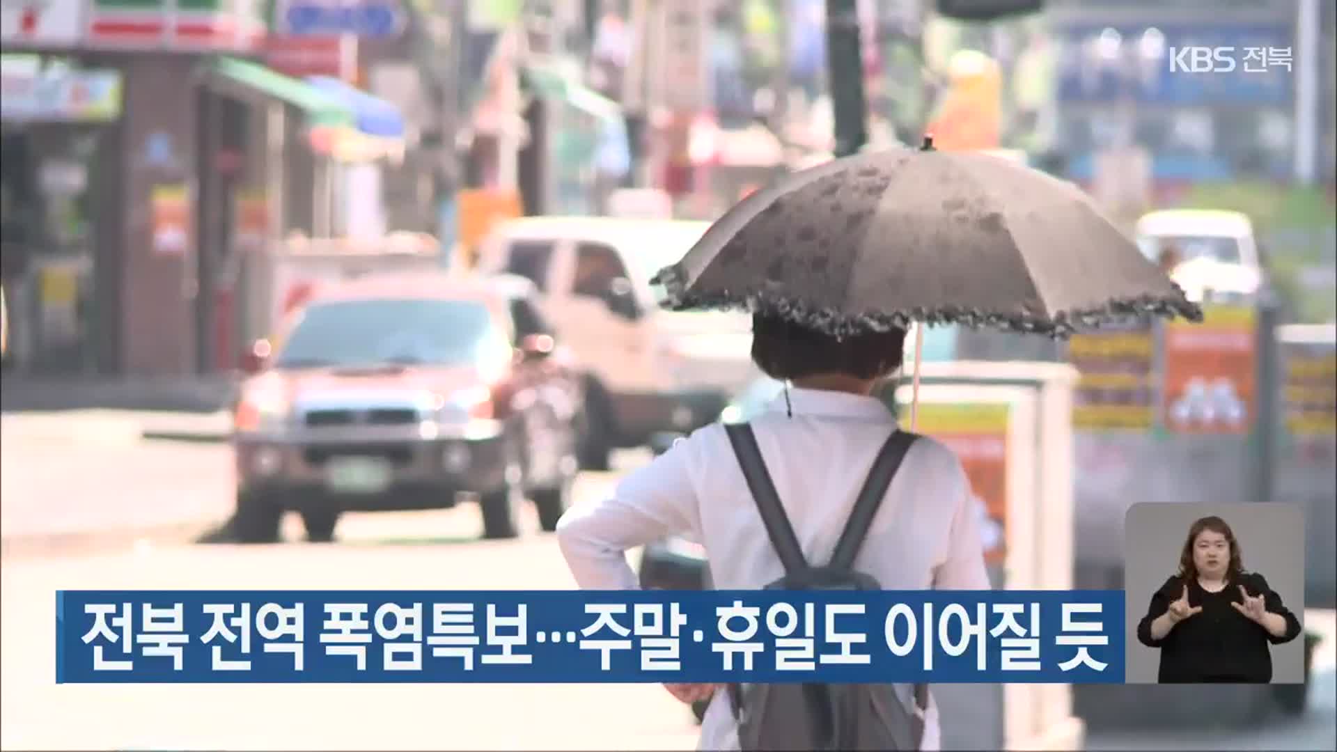 전북 전역 폭염특보…주말·휴일도 이어질 듯