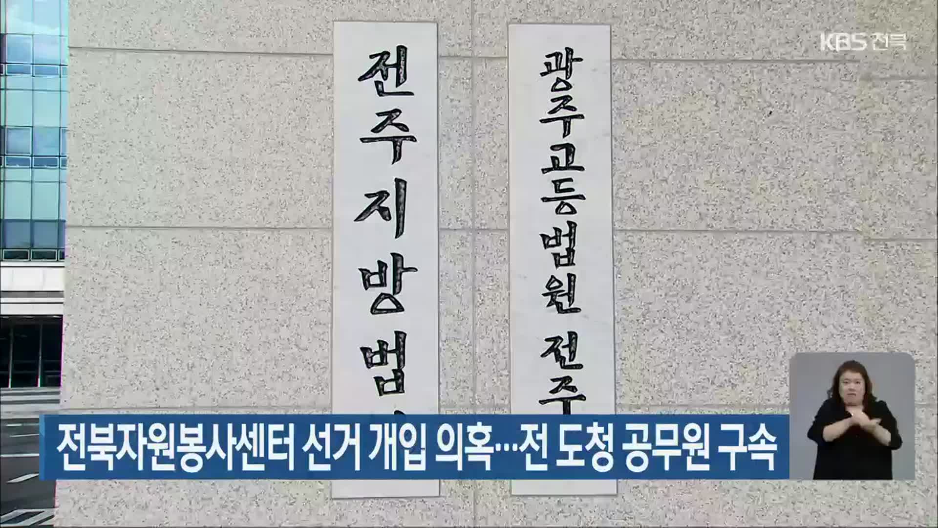 전북자원봉사센터 선거 개입 의혹…전 도청 공무원 구속