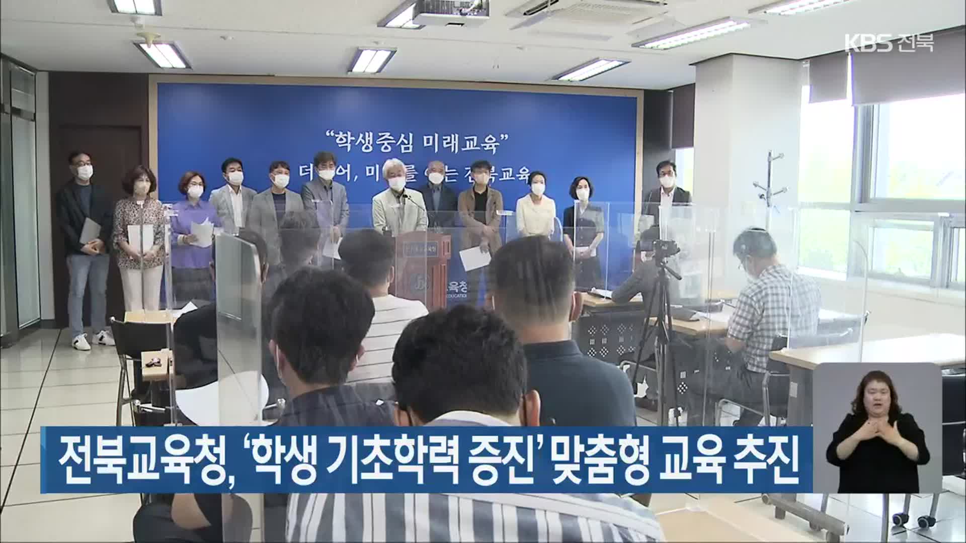 전북교육청, ‘학생 기초학력 증진’ 맞춤형 교육 추진