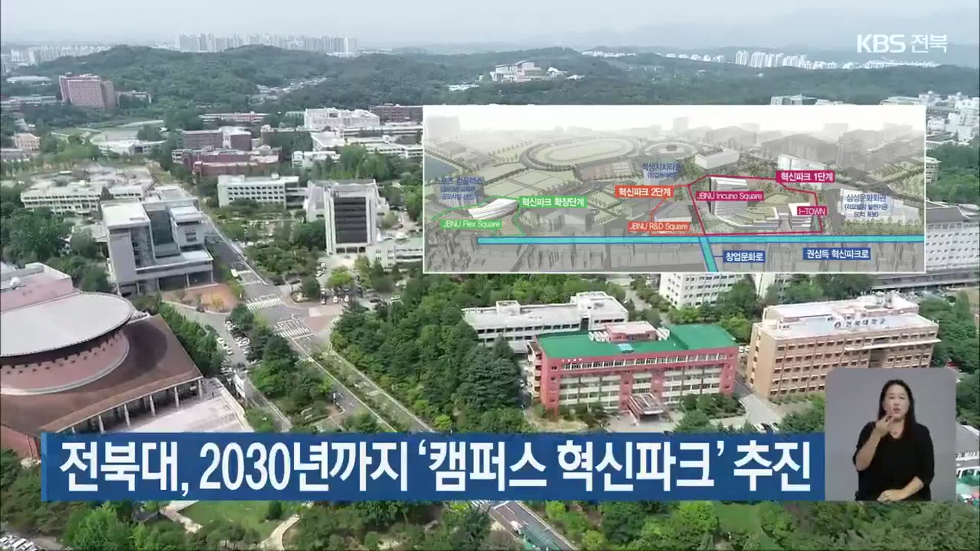 전북대, 2030년까지 ‘캠퍼스 혁신파크’ 추진