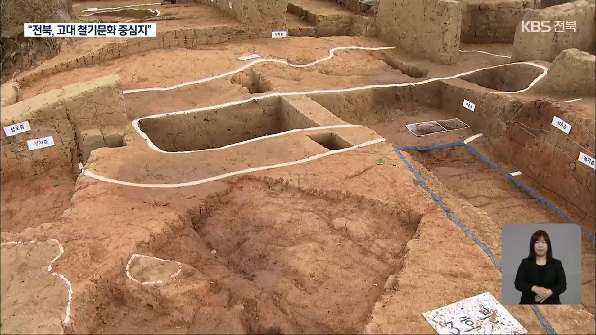 완주에서 마한시대 유적 발굴…“철기 문화 중심지”