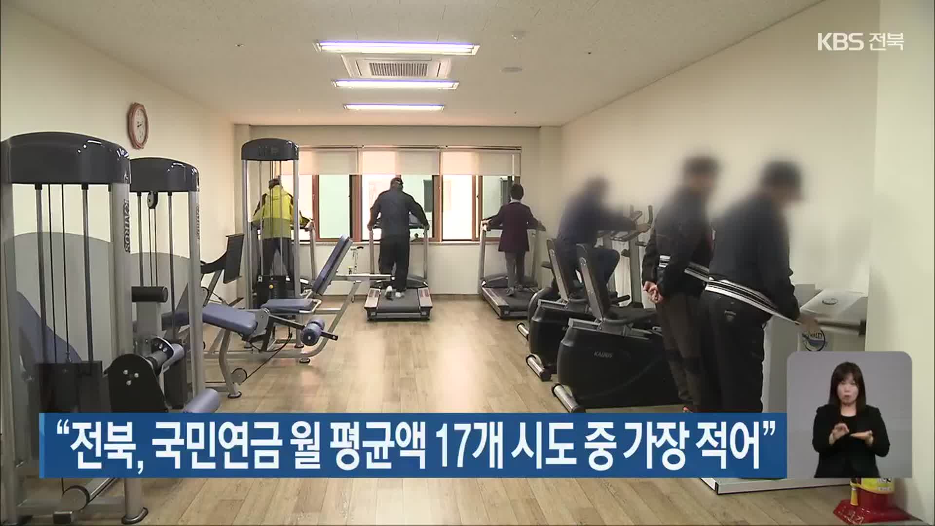 “전북, 국민연금 월 평균액 17개 시도 중 가장 적어”