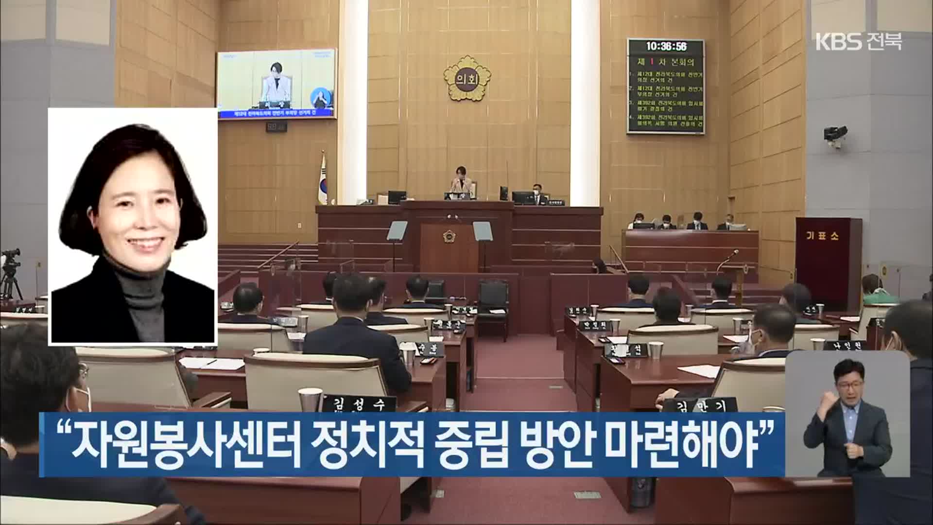 “자원봉사센터 정치적 중립 방안 마련해야”