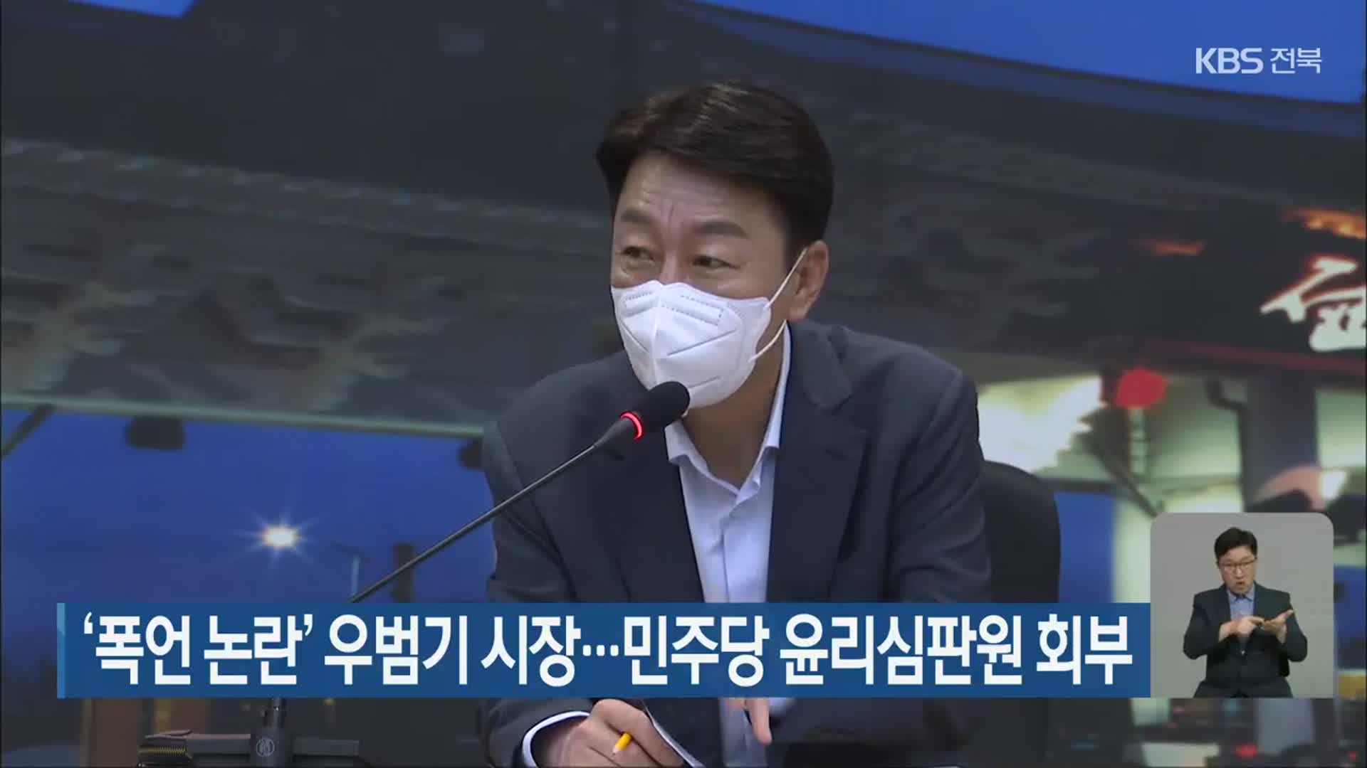 ‘폭언 논란’ 우범기 시장…민주당 윤리심판원 회부
