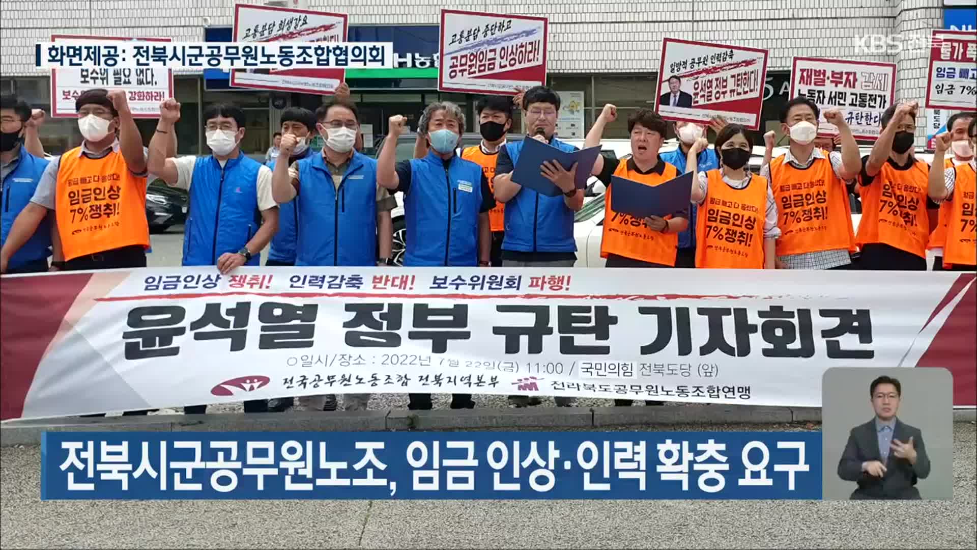 전북시군공무원노조, 임금 인상·인력 확충 요구