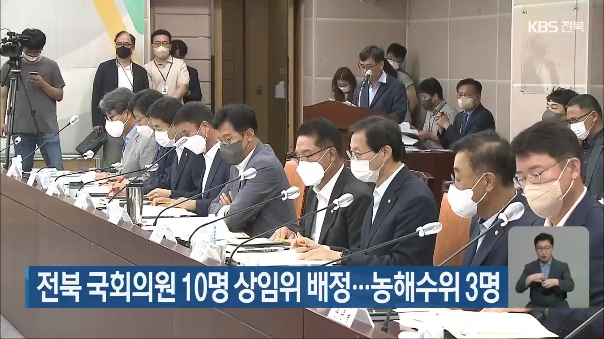전북 국회의원 10명 상임위 배정…농해수위 3명