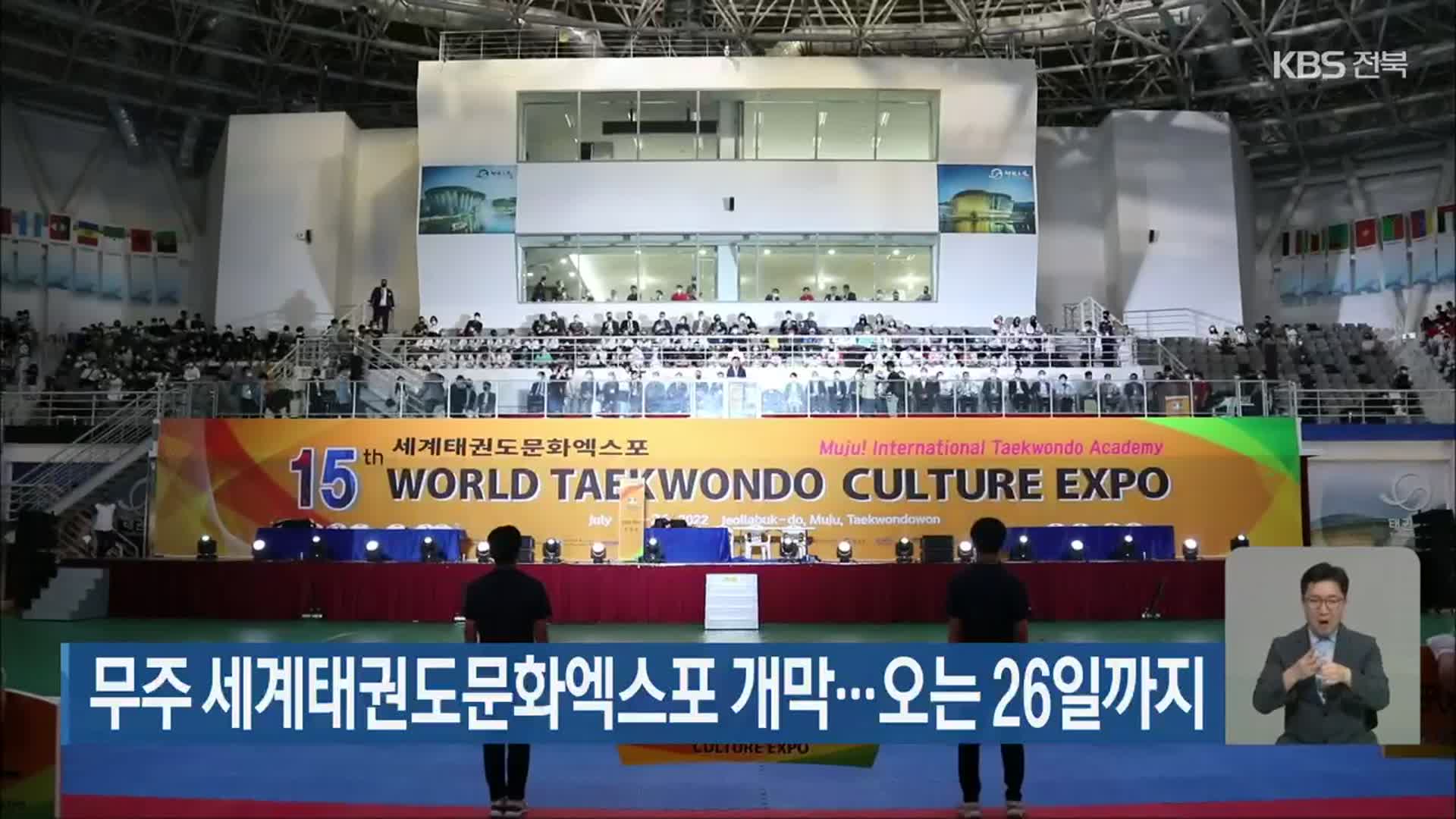 무주 세계태권도문화엑스포 개막…오는 26일까지