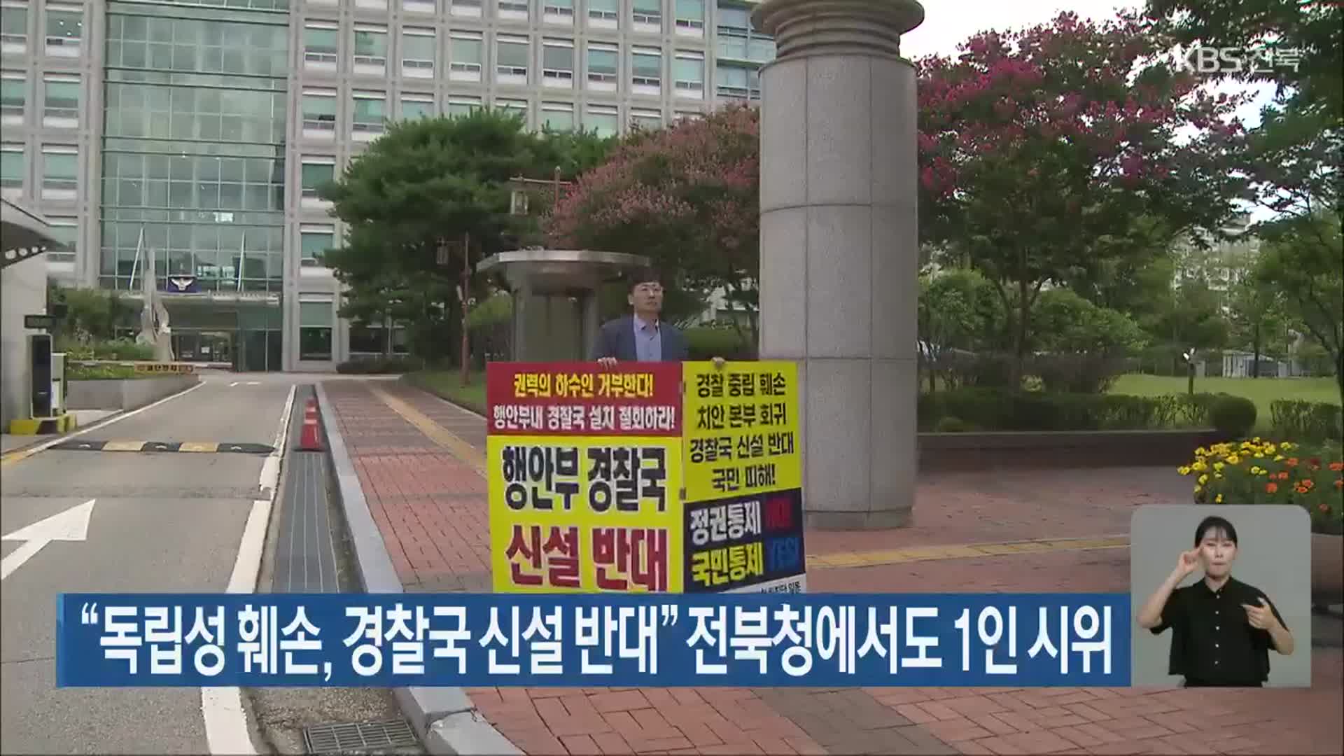 “독립성 훼손, 경찰국 신설 반대” 전북청에서도 1인 시위