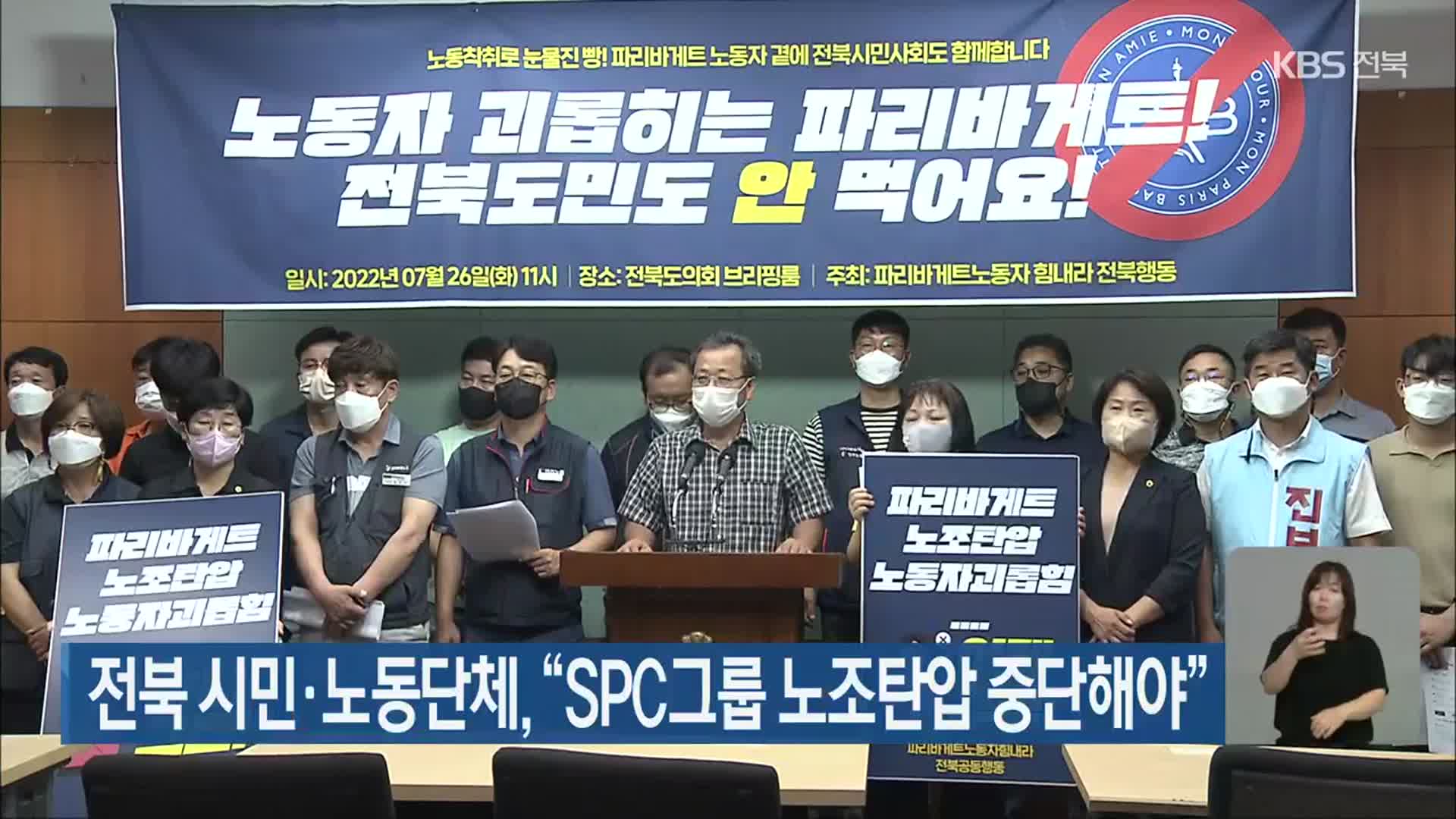 전북 시민·노동단체 “SPC그룹 노조탄압 중단해야”