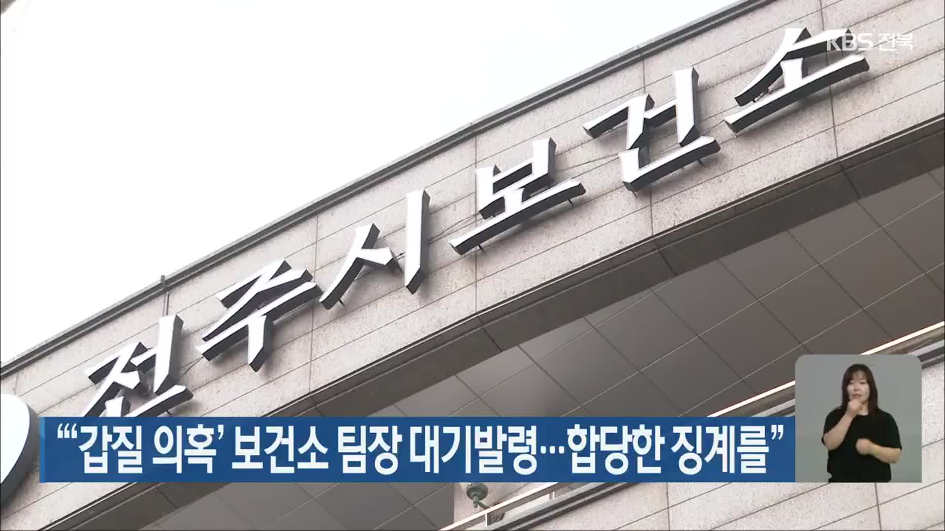 “‘갑질 의혹’ 보건소 팀장 대기발령…합당한 징계를”