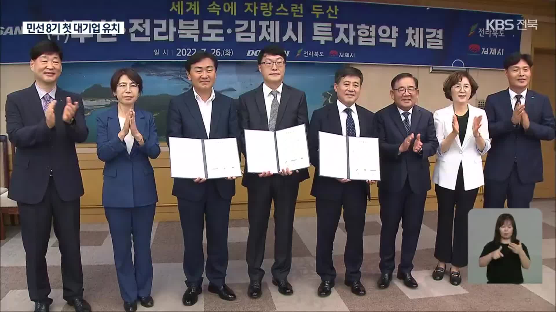 민선 8기 전라북도…대기업 첫 투자협약