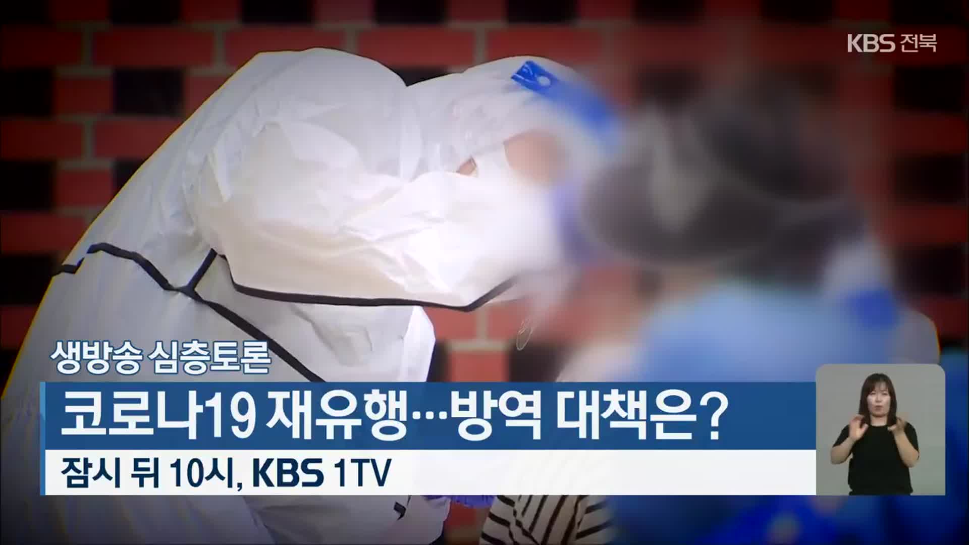 [생방송 심층토론] ‘코로나19 재유행…방역 대책은?’ 잠시 뒤 10시 방송
