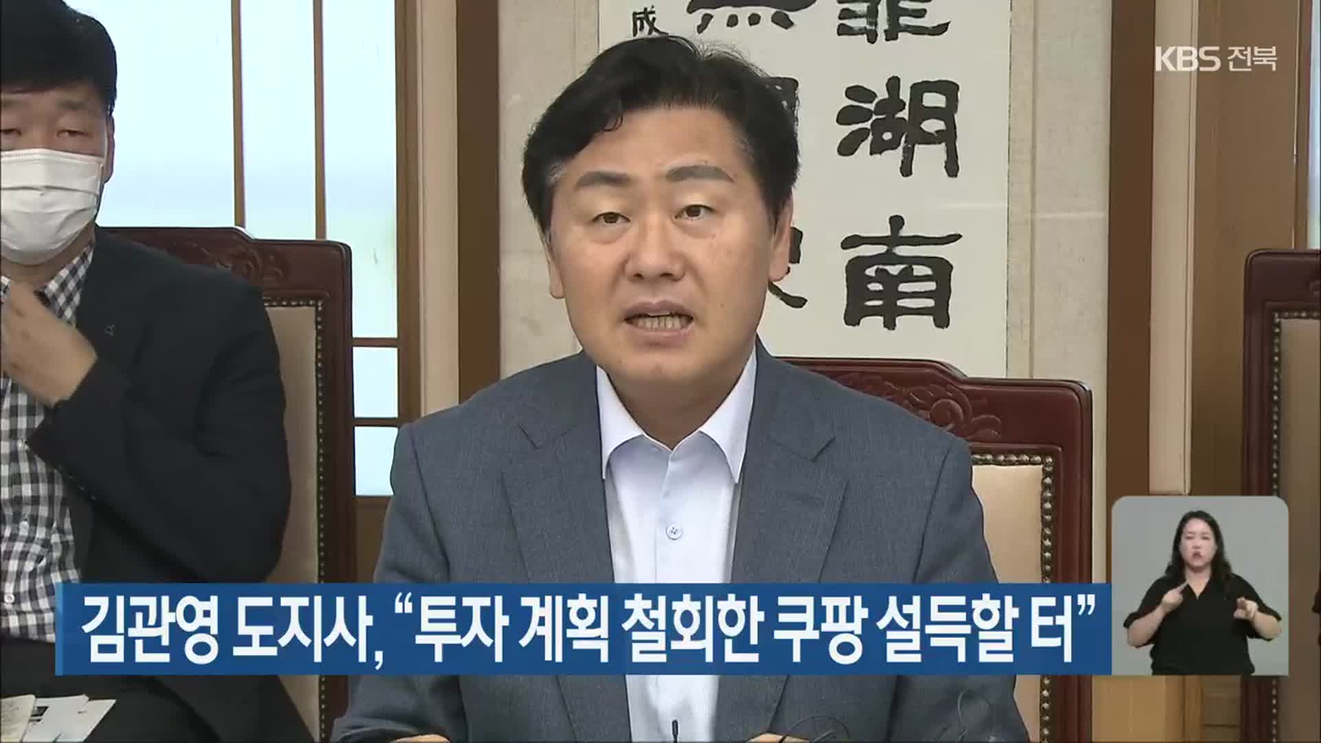 김관영 도지사, “투자 계획 철회한 쿠팡 설득할 터”