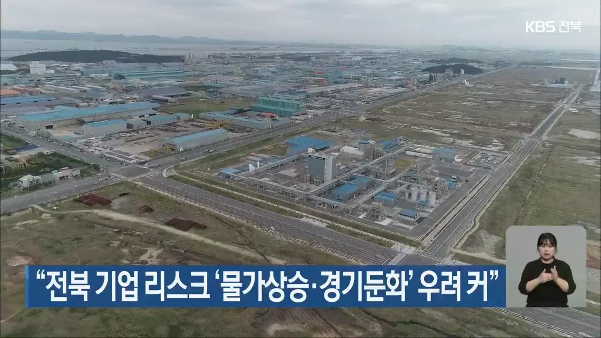“전북 기업 리스크 ‘물가상승·경기둔화’ 우려 커”