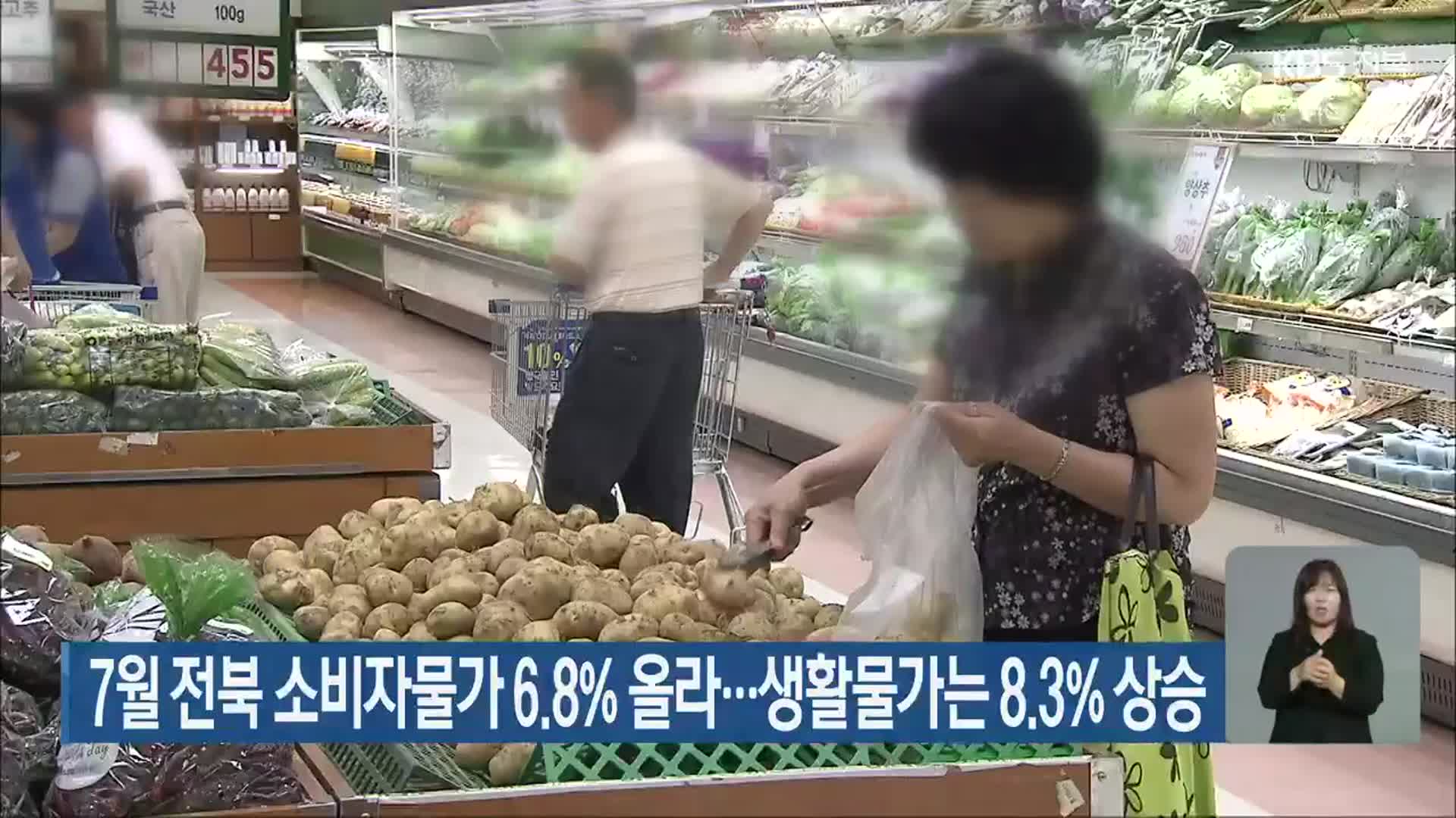7월 전북 소비자물가 6.8% 올라…생활물가는 8.3% 상승