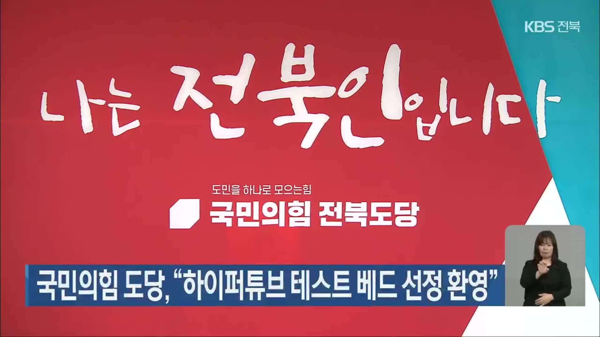 국민의힘 전북도당 “하이퍼튜브 테스트 베드 선정 환영”