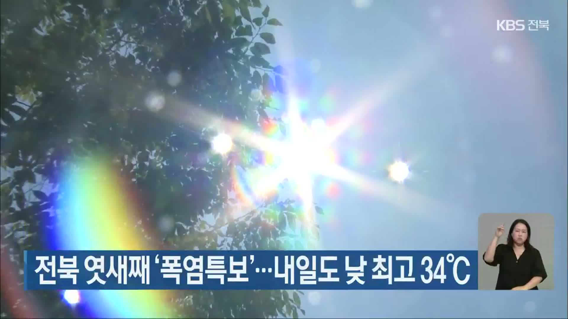 전북 엿새째 ‘폭염특보’…내일도 낮 최고 34℃