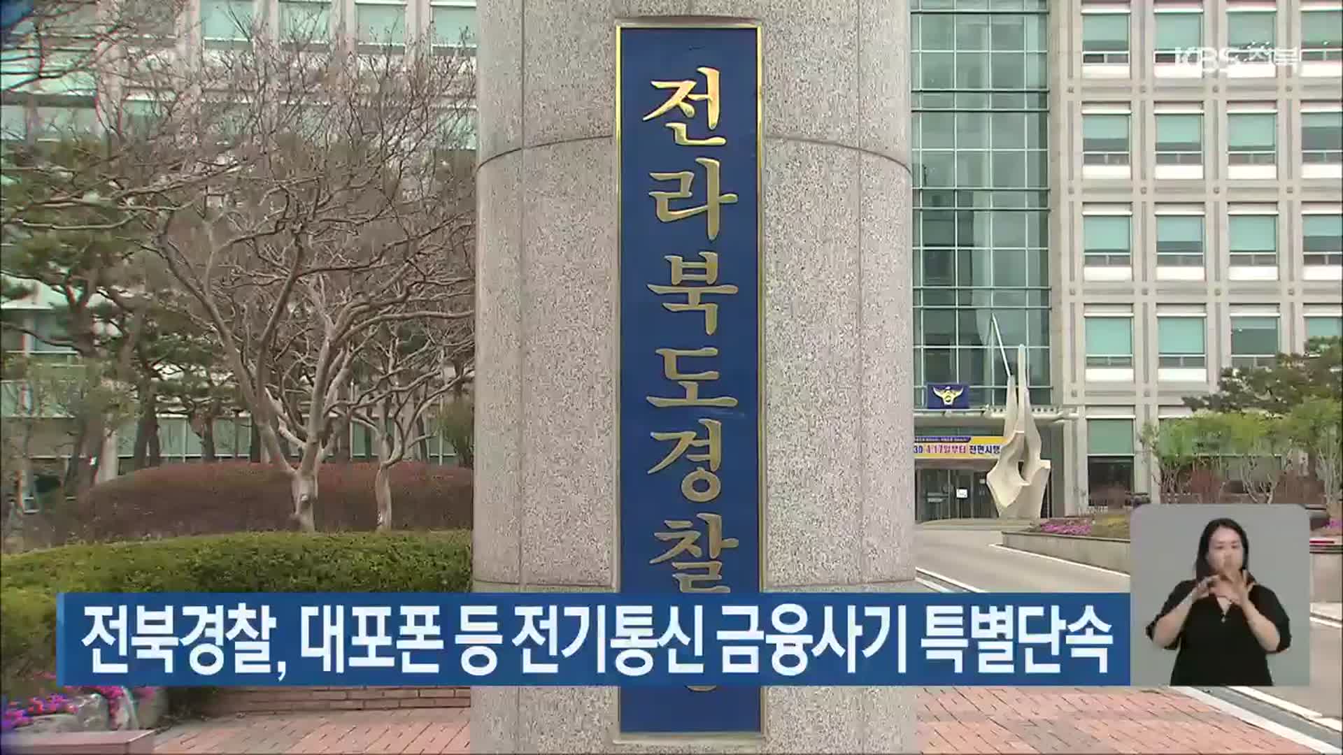 전북경찰, 대포폰 등 전기통신 금융사기 특별단속